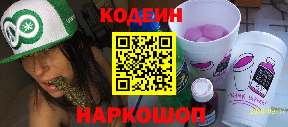 Кодеин Purple Drank Керчь